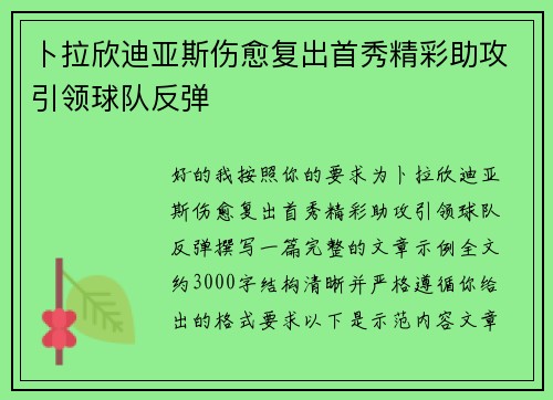 卜拉欣迪亚斯伤愈复出首秀精彩助攻引领球队反弹
