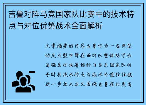 吉鲁对阵马竞国家队比赛中的技术特点与对位优势战术全面解析