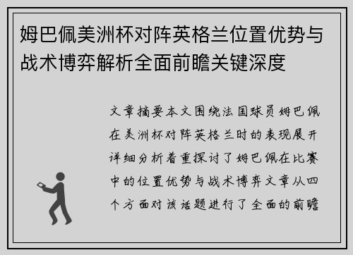 姆巴佩美洲杯对阵英格兰位置优势与战术博弈解析全面前瞻关键深度 姆巴佩美洲杯对阵英格兰位置优势与战术博弈解析全面前瞻关键深度
