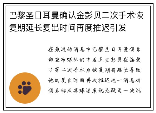 巴黎圣日耳曼确认金彭贝二次手术恢复期延长复出时间再度推迟引发