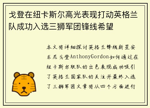戈登在纽卡斯尔高光表现打动英格兰队成功入选三狮军团锋线希望 戈登在纽卡斯尔高光表现打动英格兰队成功入选三狮军团锋线希望