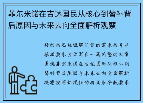 菲尔米诺在吉达国民从核心到替补背后原因与未来去向全面解析观察