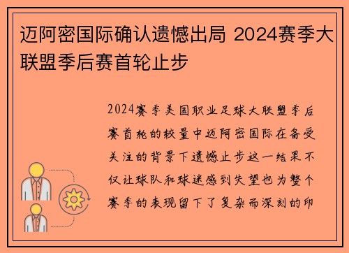 迈阿密国际确认遗憾出局 2024赛季大联盟季后赛首轮止步