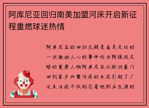 阿库尼亚回归南美加盟河床开启新征程重燃球迷热情