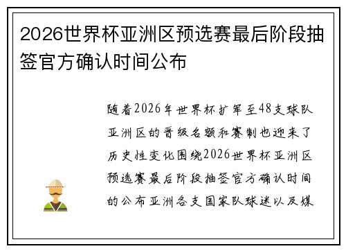 2026世界杯亚洲区预选赛最后阶段抽签官方确认时间公布