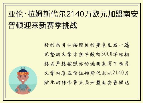 亚伦·拉姆斯代尔2140万欧元加盟南安普顿迎来新赛季挑战 亚伦·拉姆斯代尔2140万欧元加盟南安普顿迎来新赛季挑战
