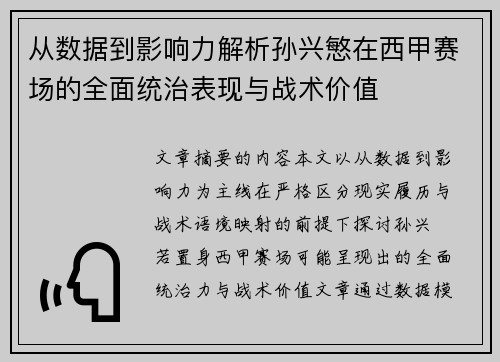 从数据到影响力解析孙兴慜在西甲赛场的全面统治表现与战术价值