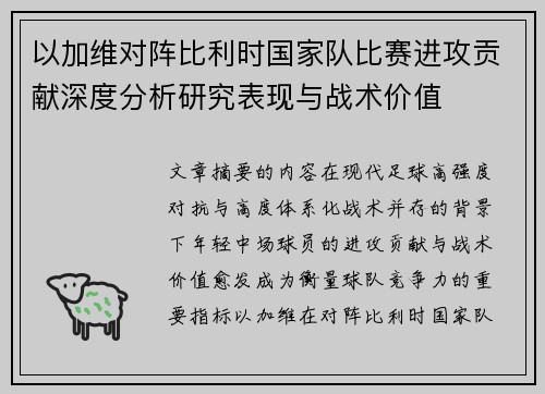 以加维对阵比利时国家队比赛进攻贡献深度分析研究表现与战术价值