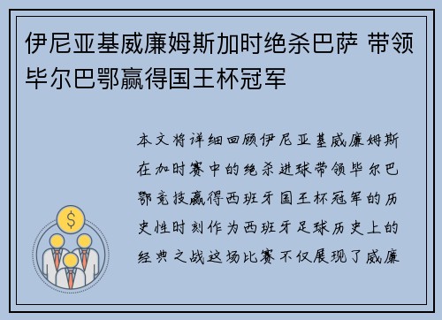 伊尼亚基威廉姆斯加时绝杀巴萨 带领毕尔巴鄂赢得国王杯冠军 伊尼亚基威廉姆斯加时绝杀巴萨 带领毕尔巴鄂赢得国王杯冠军
