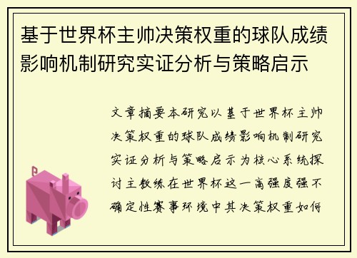 基于世界杯主帅决策权重的球队成绩影响机制研究实证分析与策略启示