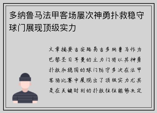 多纳鲁马法甲客场屡次神勇扑救稳守球门展现顶级实力