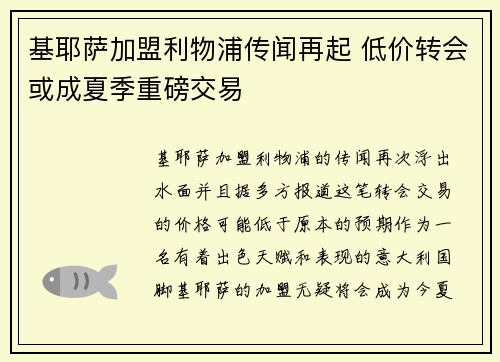 基耶萨加盟利物浦传闻再起 低价转会或成夏季重磅交易