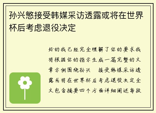 孙兴慜接受韩媒采访透露或将在世界杯后考虑退役决定