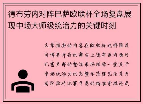德布劳内对阵巴萨欧联杯全场复盘展现中场大师级统治力的关键时刻 德布劳内对阵巴萨欧联杯全场复盘展现中场大师级统治力的关键时刻