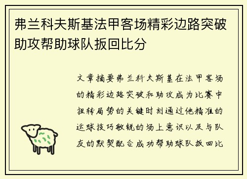 弗兰科夫斯基法甲客场精彩边路突破助攻帮助球队扳回比分 弗兰科夫斯基法甲客场精彩边路突破助攻帮助球队扳回比分