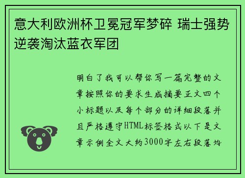 意大利欧洲杯卫冕冠军梦碎 瑞士强势逆袭淘汰蓝衣军团 意大利欧洲杯卫冕冠军梦碎 瑞士强势逆袭淘汰蓝衣军团