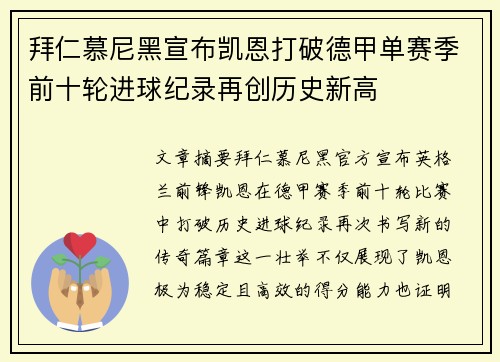 拜仁慕尼黑宣布凯恩打破德甲单赛季前十轮进球纪录再创历史新高 拜仁慕尼黑宣布凯恩打破德甲单赛季前十轮进球纪录再创历史新高