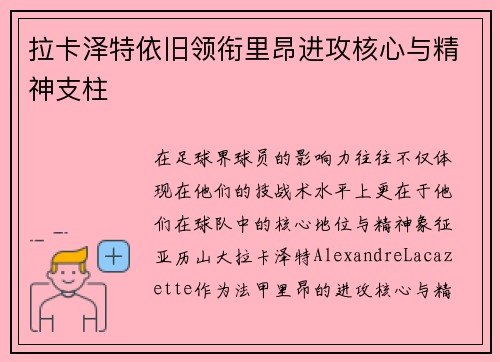 拉卡泽特依旧领衔里昂进攻核心与精神支柱