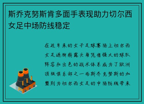斯乔克努斯肯多面手表现助力切尔西女足中场防线稳定 斯乔克努斯肯多面手表现助力切尔西女足中场防线稳定