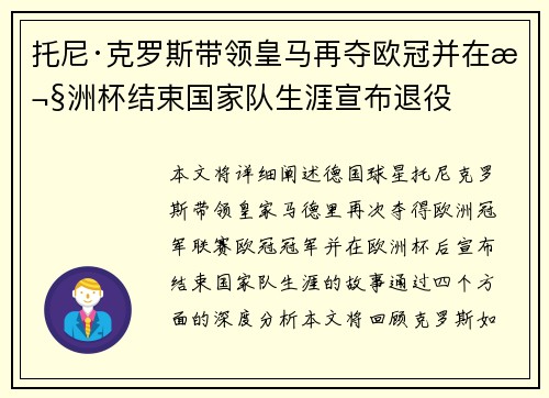 托尼·克罗斯带领皇马再夺欧冠并在欧洲杯结束国家队生涯宣布退役 托尼·克罗斯带领皇马再夺欧冠并在欧洲杯结束国家队生涯宣布退役