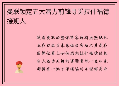 曼联锁定五大潜力前锋寻觅拉什福德接班人