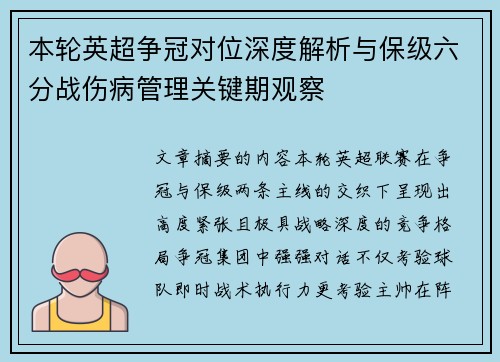 本轮英超争冠对位深度解析与保级六分战伤病管理关键期观察 本轮英超争冠对位深度解析与保级六分战伤病管理关键期观察