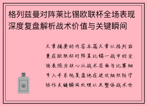 格列兹曼对阵莱比锡欧联杯全场表现深度复盘解析战术价值与关键瞬间