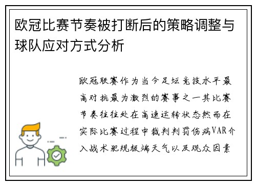 欧冠比赛节奏被打断后的策略调整与球队应对方式分析 欧冠比赛节奏被打断后的策略调整与球队应对方式分析