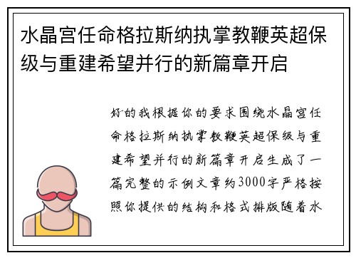 水晶宫任命格拉斯纳执掌教鞭英超保级与重建希望并行的新篇章开启 水晶宫任命格拉斯纳执掌教鞭英超保级与重建希望并行的新篇章开启