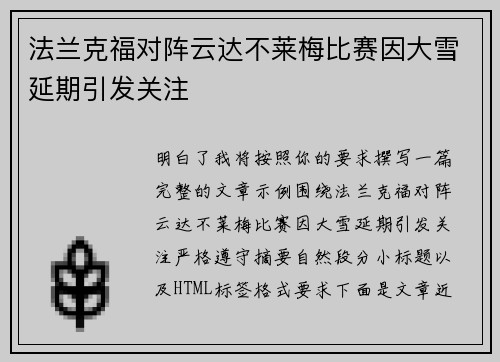法兰克福对阵云达不莱梅比赛因大雪延期引发关注