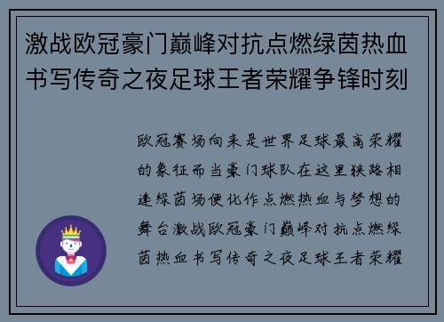 激战欧冠豪门巅峰对抗点燃绿茵热血书写传奇之夜足球王者荣耀争锋时刻 激战欧冠豪门巅峰对抗点燃绿茵热血书写传奇之夜足球王者荣耀争锋时刻