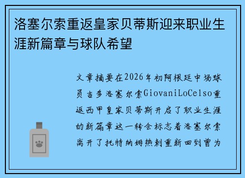 洛塞尔索重返皇家贝蒂斯迎来职业生涯新篇章与球队希望 洛塞尔索重返皇家贝蒂斯迎来职业生涯新篇章与球队希望