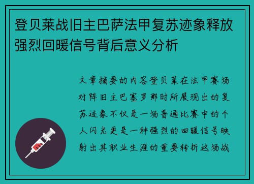 登贝莱战旧主巴萨法甲复苏迹象释放强烈回暖信号背后意义分析 登贝莱战旧主巴萨法甲复苏迹象释放强烈回暖信号背后意义分析