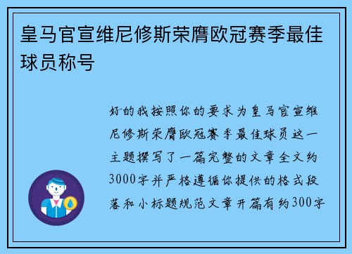 皇马官宣维尼修斯荣膺欧冠赛季最佳球员称号 皇马官宣维尼修斯荣膺欧冠赛季最佳球员称号