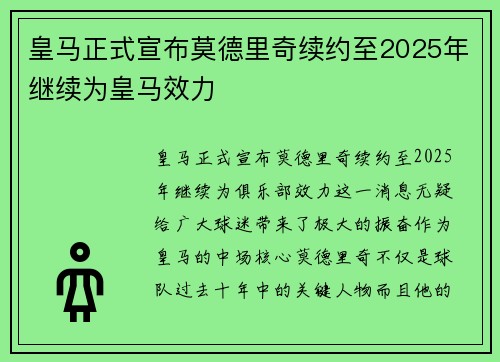 皇马正式宣布莫德里奇续约至2025年继续为皇马效力 皇马正式宣布莫德里奇续约至2025年继续为皇马效力