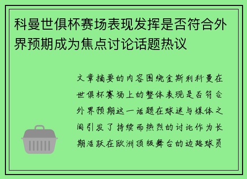 科曼世俱杯赛场表现发挥是否符合外界预期成为焦点讨论话题热议 科曼世俱杯赛场表现发挥是否符合外界预期成为焦点讨论话题热议